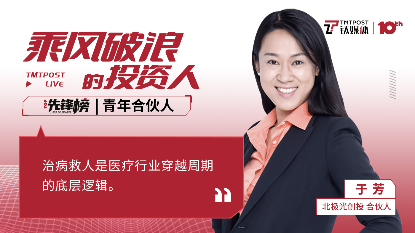 北极光合伙人于芳：治病救人是医疗行业穿越周期的底层逻辑 | 乘风破浪青年合伙人