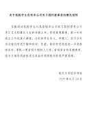 复旦大学经济学院回应“学生冒名招募实习生”:核实后将严肃处理