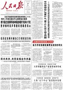 6月27日《人民日报》头版主要内容