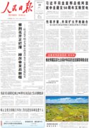 6月28日《人民日报》头版主要内容