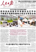6月30日《人民日报》头版主要内容