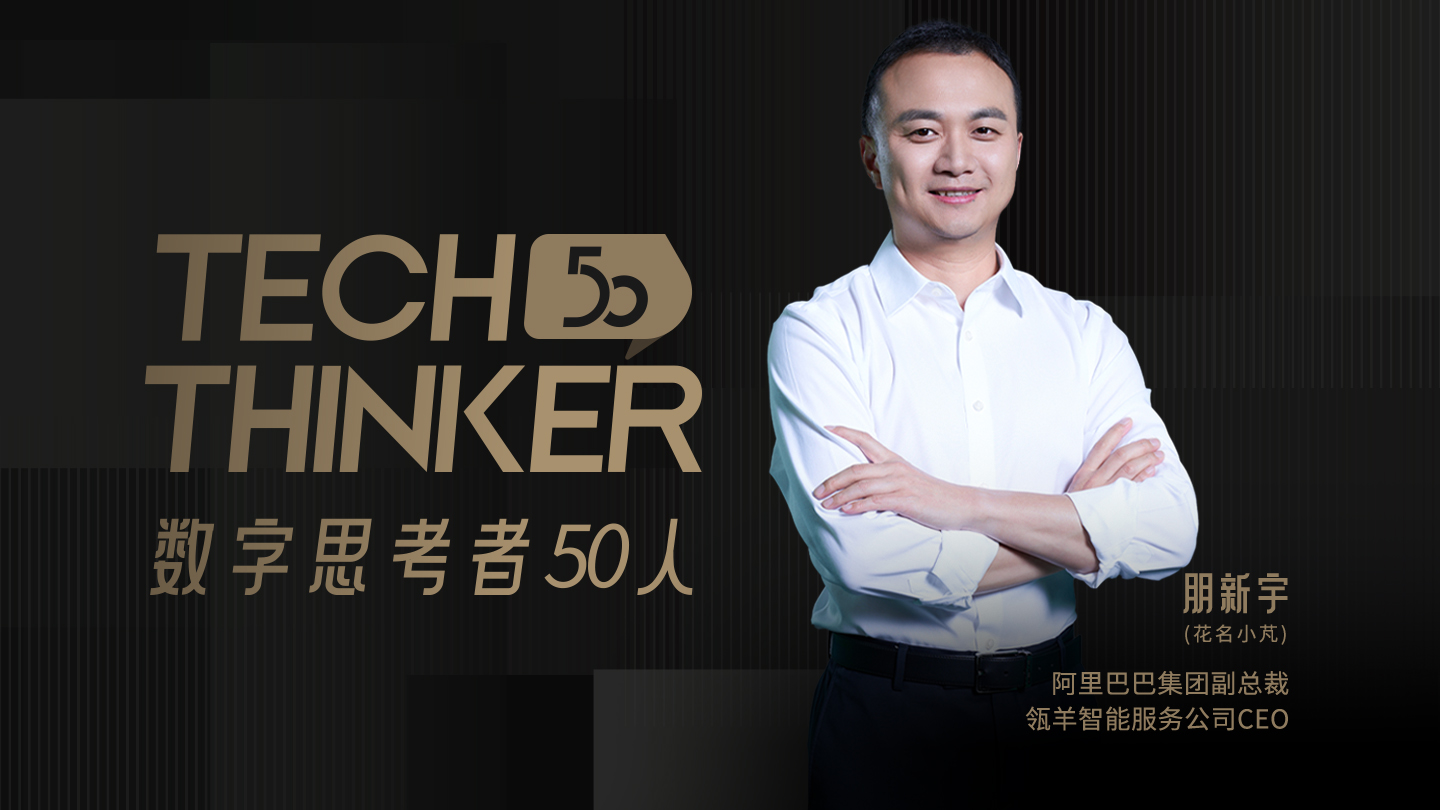 朋新宇(花名小芃)  阿里巴巴集团副总裁、瓴羊智能服务公司CEO