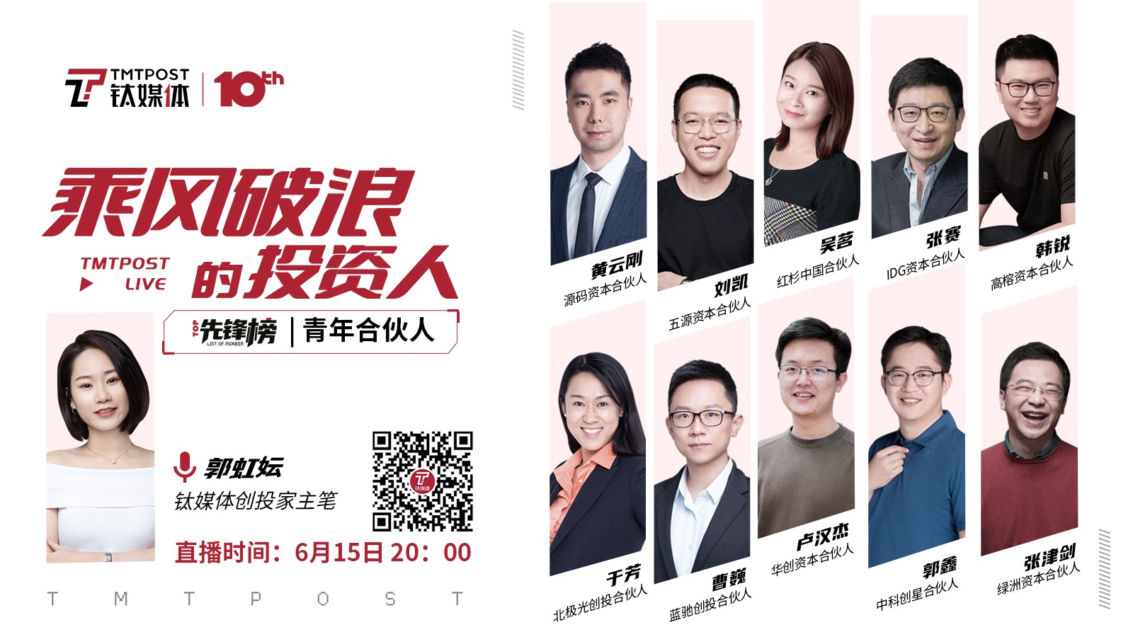 扫描二维码,查看更多《乘风破浪的投资人》直播回放