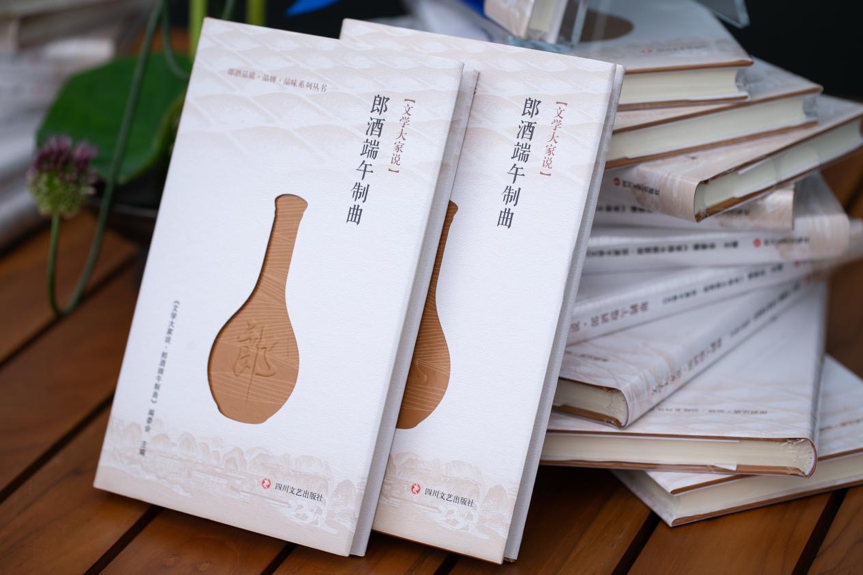 《文学大家说&middot;郎酒端午制曲》新书