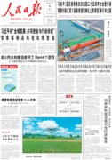 7月5日《人民日报》头版主要内容