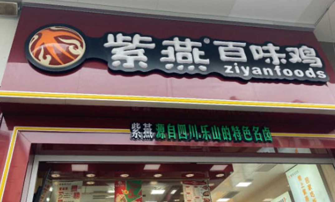 紫燕食品带着前员工上市，好大一张熟人关系网