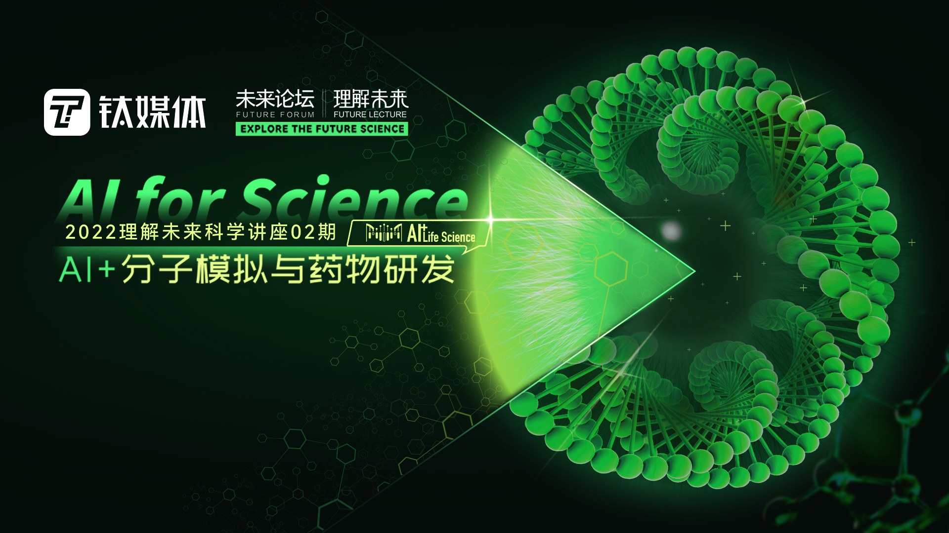 2022理解未来科学讲座02期：AI+分子模拟与药物研发