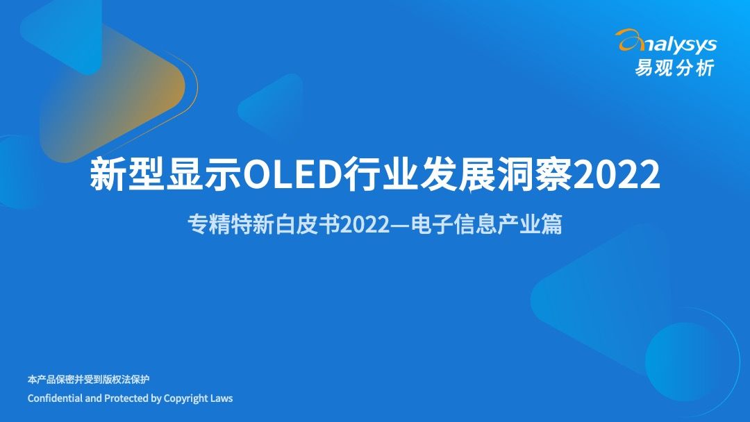 2022年新型显示OLED行业发展洞察