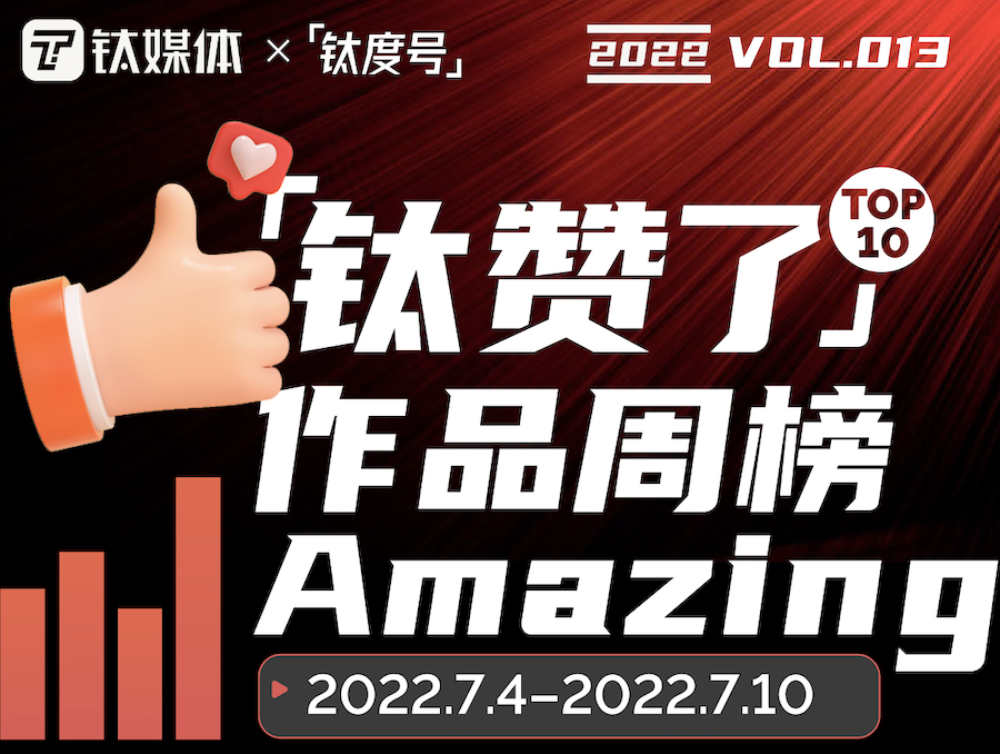 道歉过100多次的安倍晋三，休息了 | 「钛赞了」作品周榜第13期