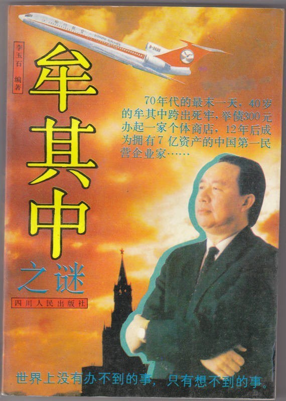 《牟其中之谜》：人到底要不要做“出头鸟”？