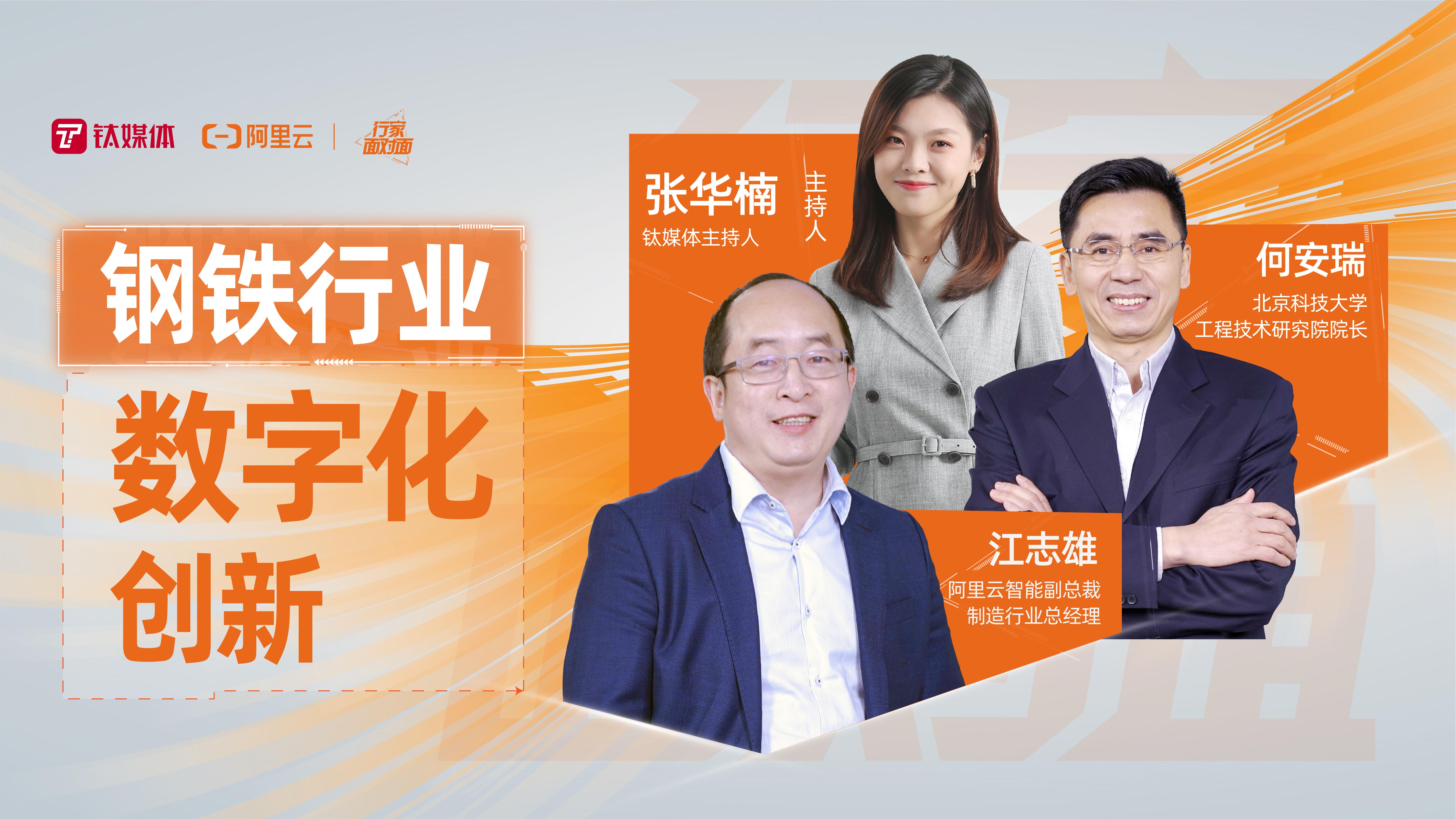 炼钢炉里的数字化，钢铁产业涌动的数据流 | 行家面对面