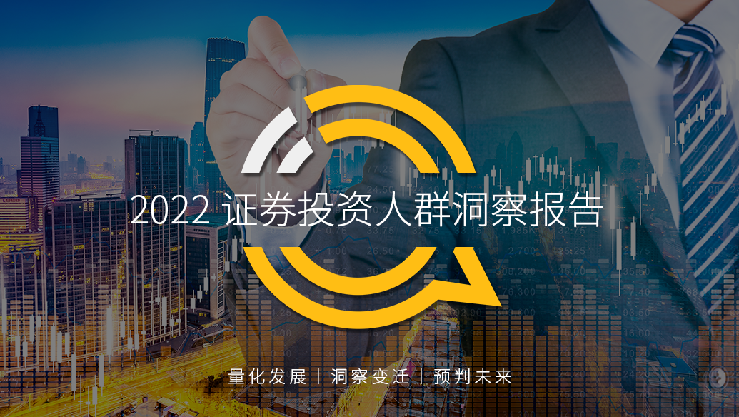 2022证券投资人群洞察：活跃用户1.1亿，TOP3APP合计用户占比过半，51岁以上人群占20.5%