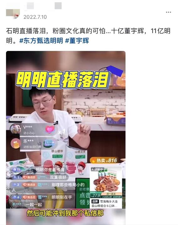 饭圈文化入侵新东方直播间