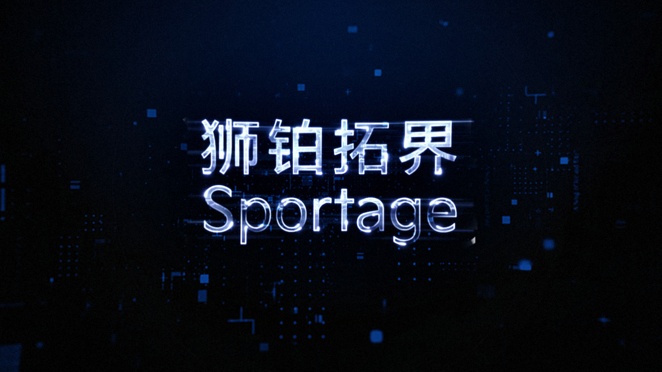 与起亚全球战略接轨，第五代Sportage狮铂拓界首秀 | 一线车讯
