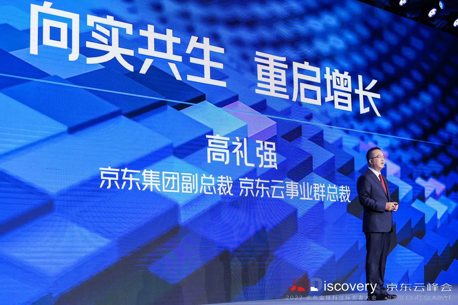 京东集团副总裁、京东云事业群总裁高礼强