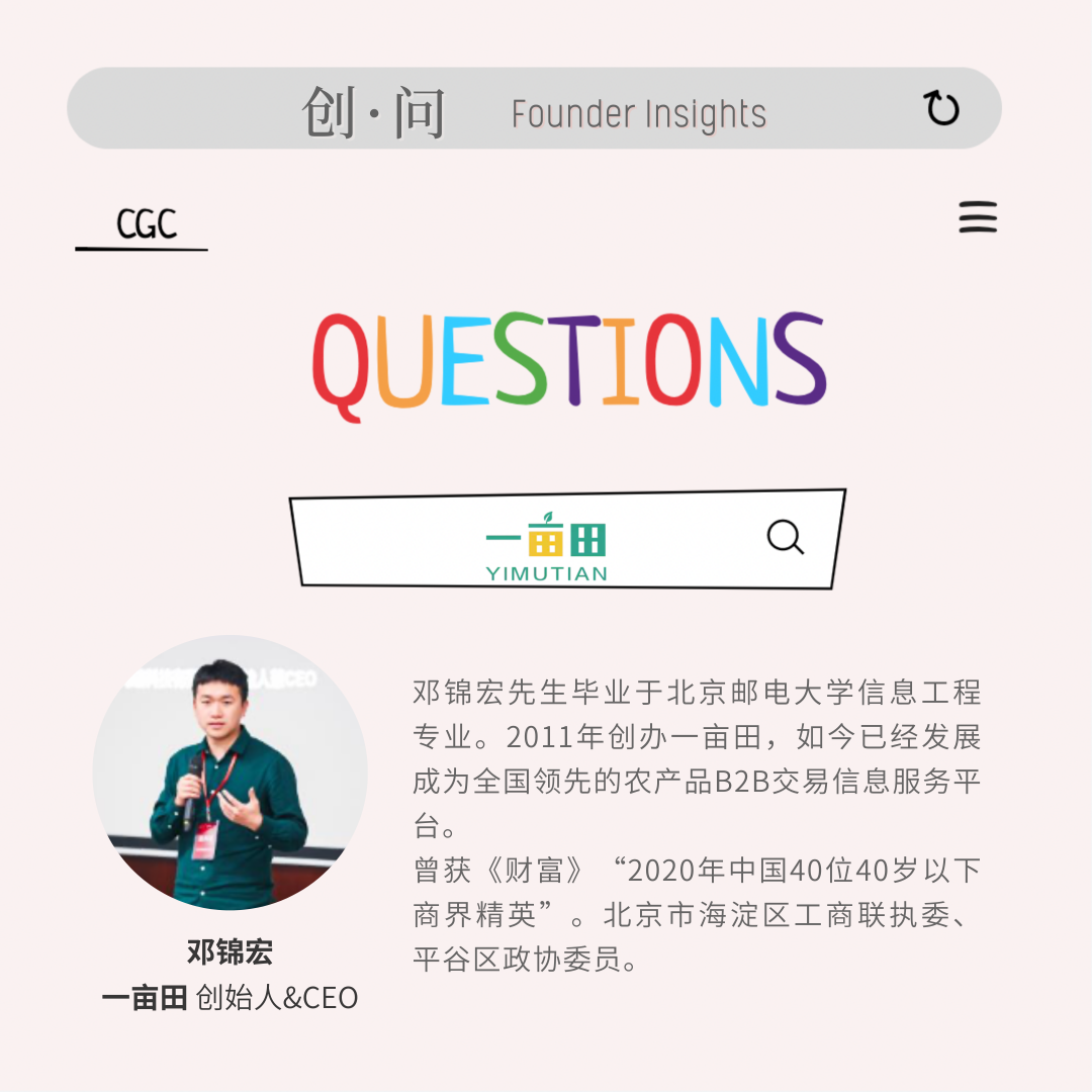 创·问｜一亩田邓锦宏：瞄准“卖难”，All in 信息服务