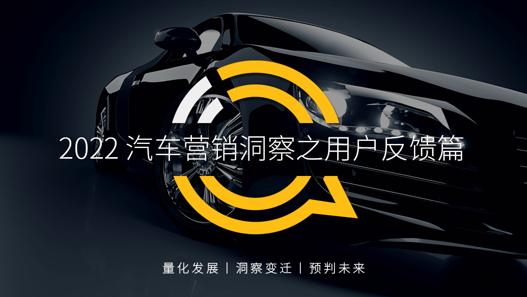 QuestMobile 2022 汽车营销洞察之用户反馈篇