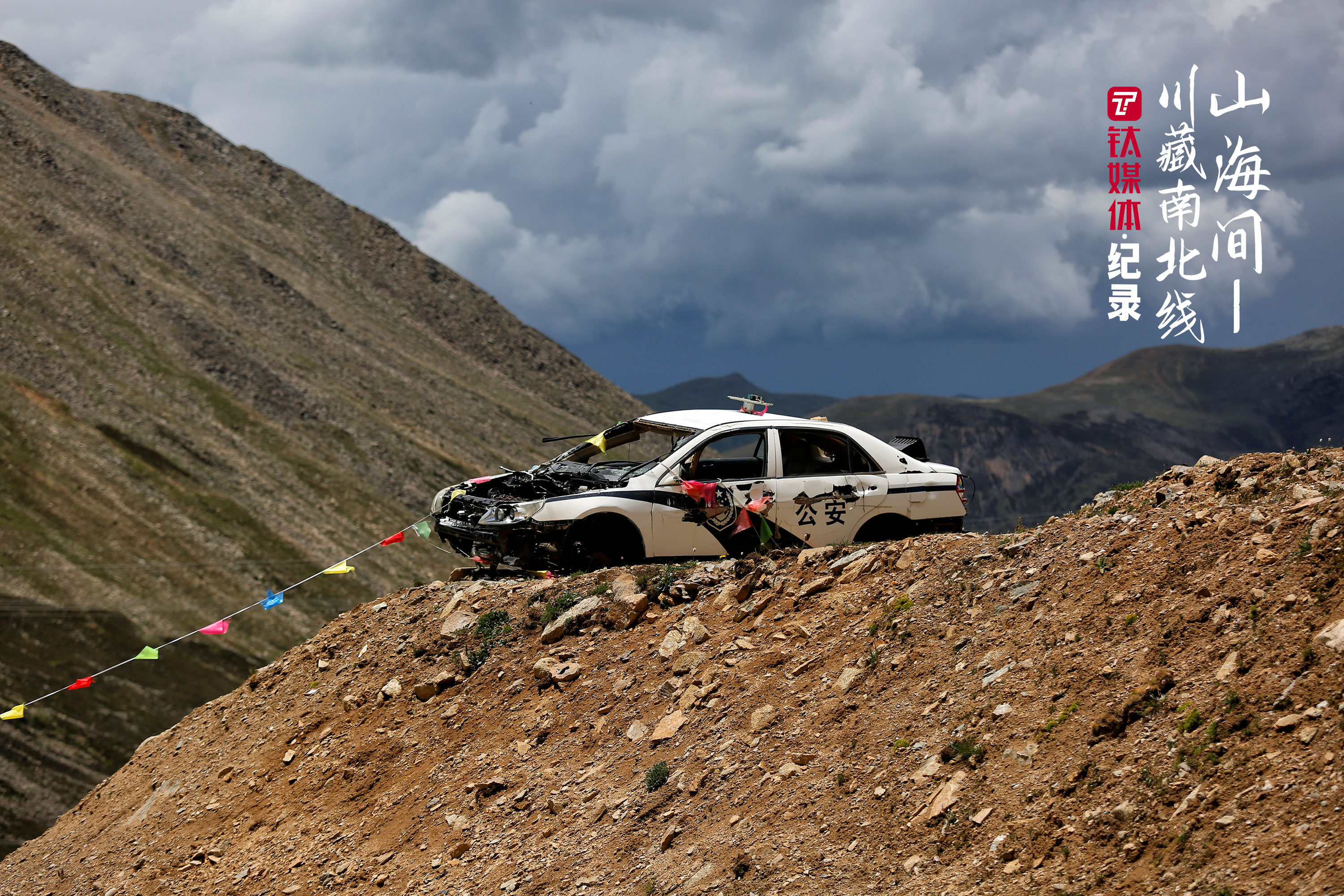芒康县，318国道边，翻过海拔5130米的东达山垭口往拉萨方向，一处弯道的护坡上摆放着一辆废弃的警车，用以提醒过往司机谨慎驾驶。