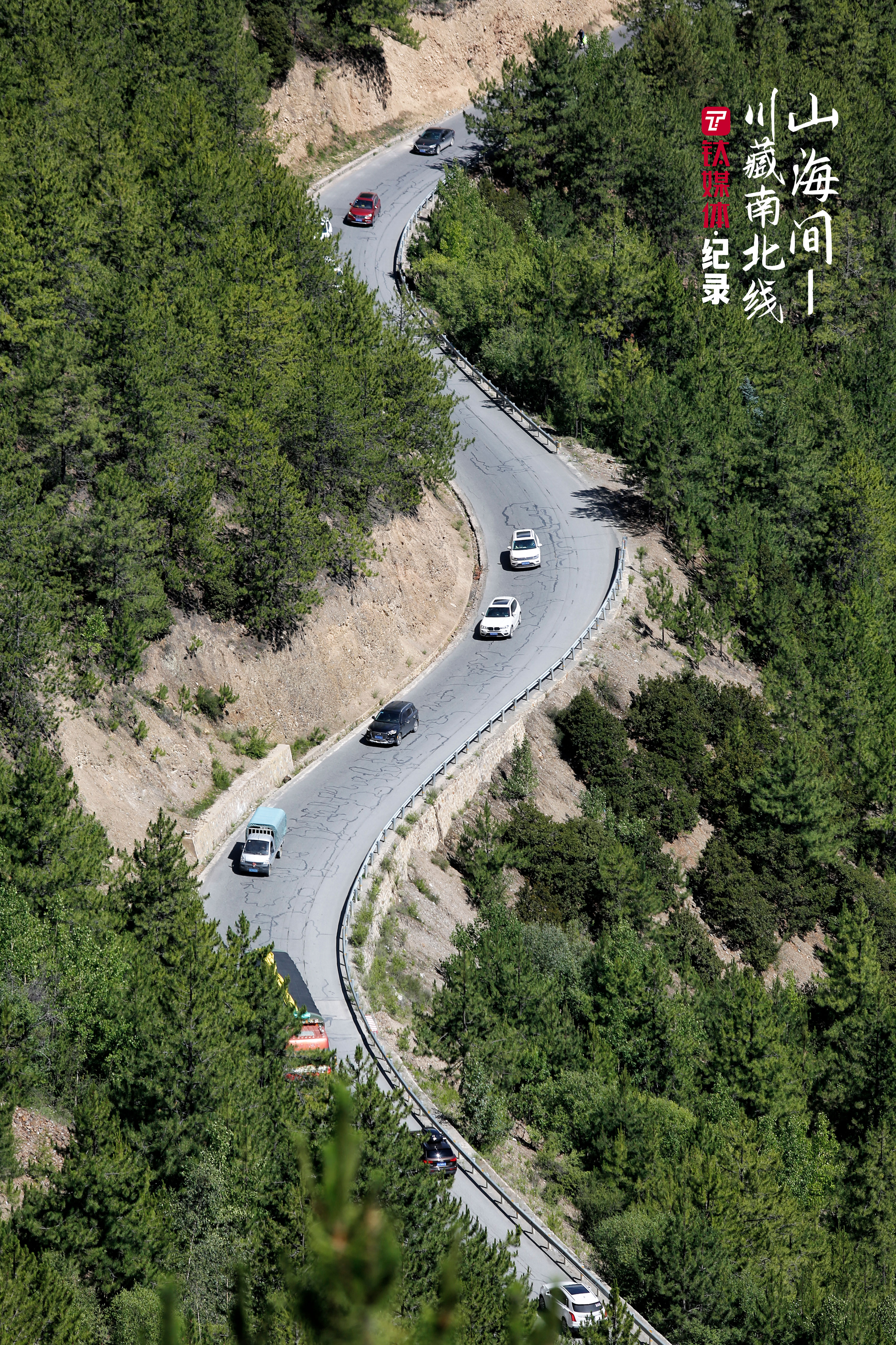 西贊芒康縣，從318國道覺巴山觀景臺上俯瞰，車輛依次通過一段S型彎路。