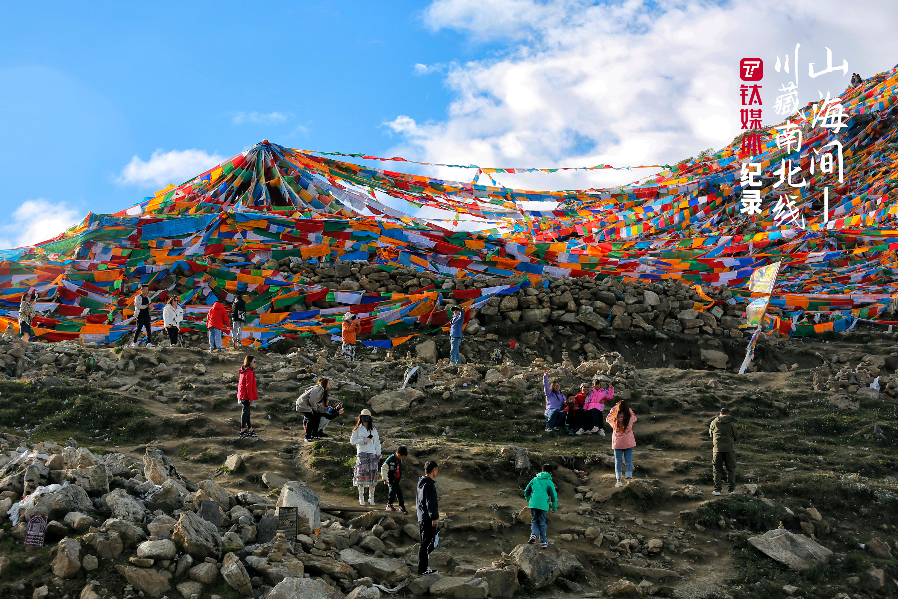 318国道波密往林芝的路段，游客在海拔4728米的色季拉山口拍照。