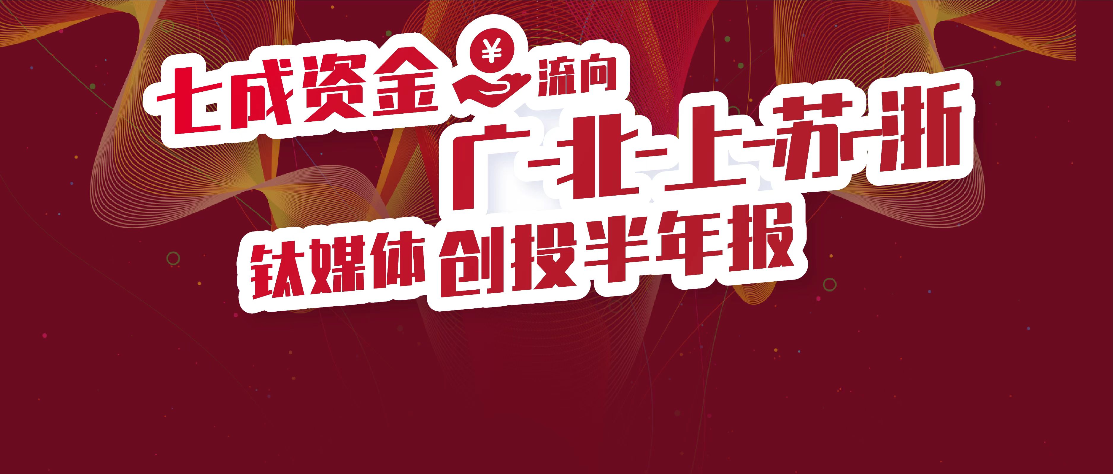 七成资金流向广、北、上、苏、浙 | 钛媒体创投半年报