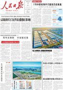 8月7日《人民日报》头版主要内容