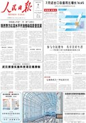 8月8日《人民日报》头版主要内容