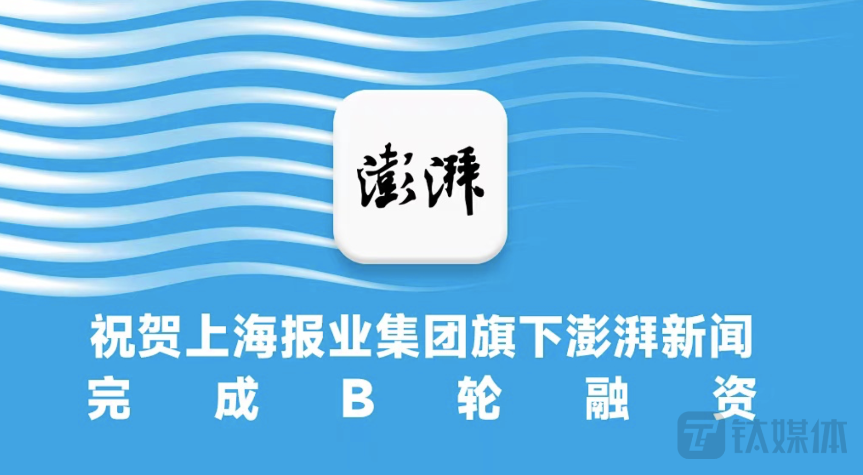 澎湃新闻完成B轮融资，上文投独家战略投资4亿