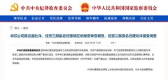 华芯投资杨征帆涉嫌严重违纪违法被调查,系多家A股公司董事已无法正常履职