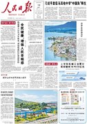 8月10日《人民日报》头版主要内容