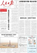 8月11日《人民日报》头版主要内容
