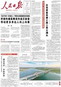 8月15日《人民日报》头版主要内容