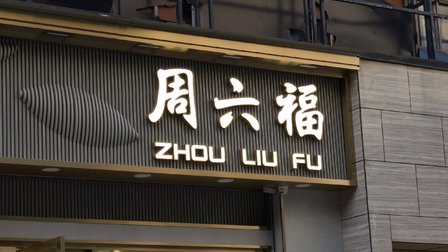 周六福三闯A股:年赚4亿却深陷诉讼缠斗 | IPO速递