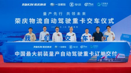 智加科技联合荣庆物流,完成100台自动驾驶重卡订单首批交付