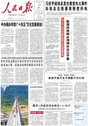 8月17日《人民日报》头版主要内容