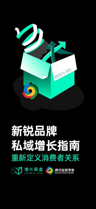 新锐品牌私域增长指南：重新定义消费者关系