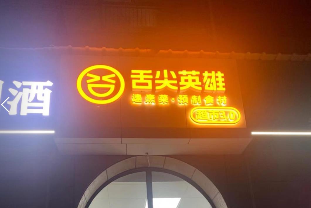 多家门店关闭、加盟商亏损严重，舌尖英雄割了多少韭菜