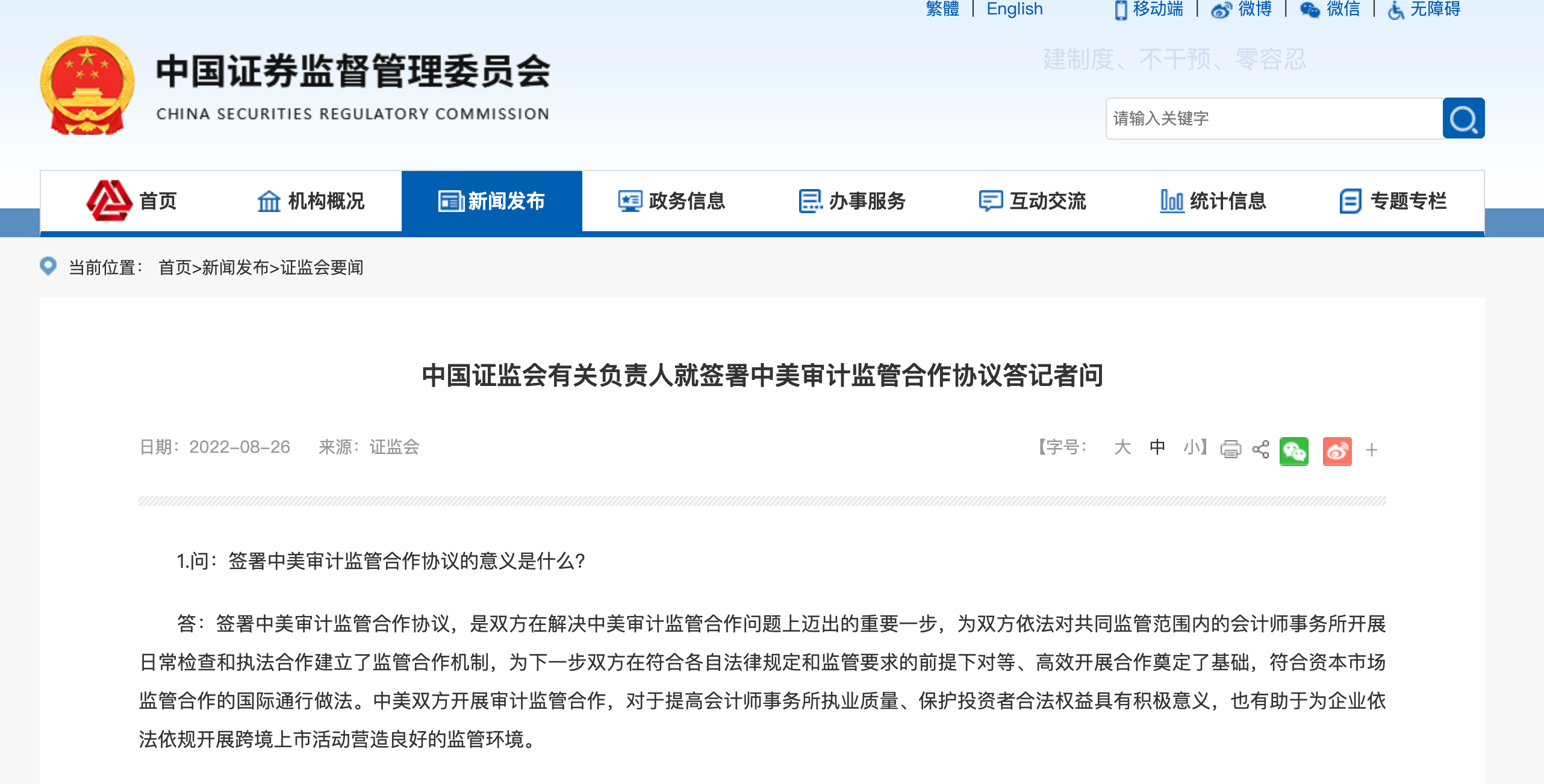 中国证监会有关负责人就签署中美审计监管合作协议答记者问