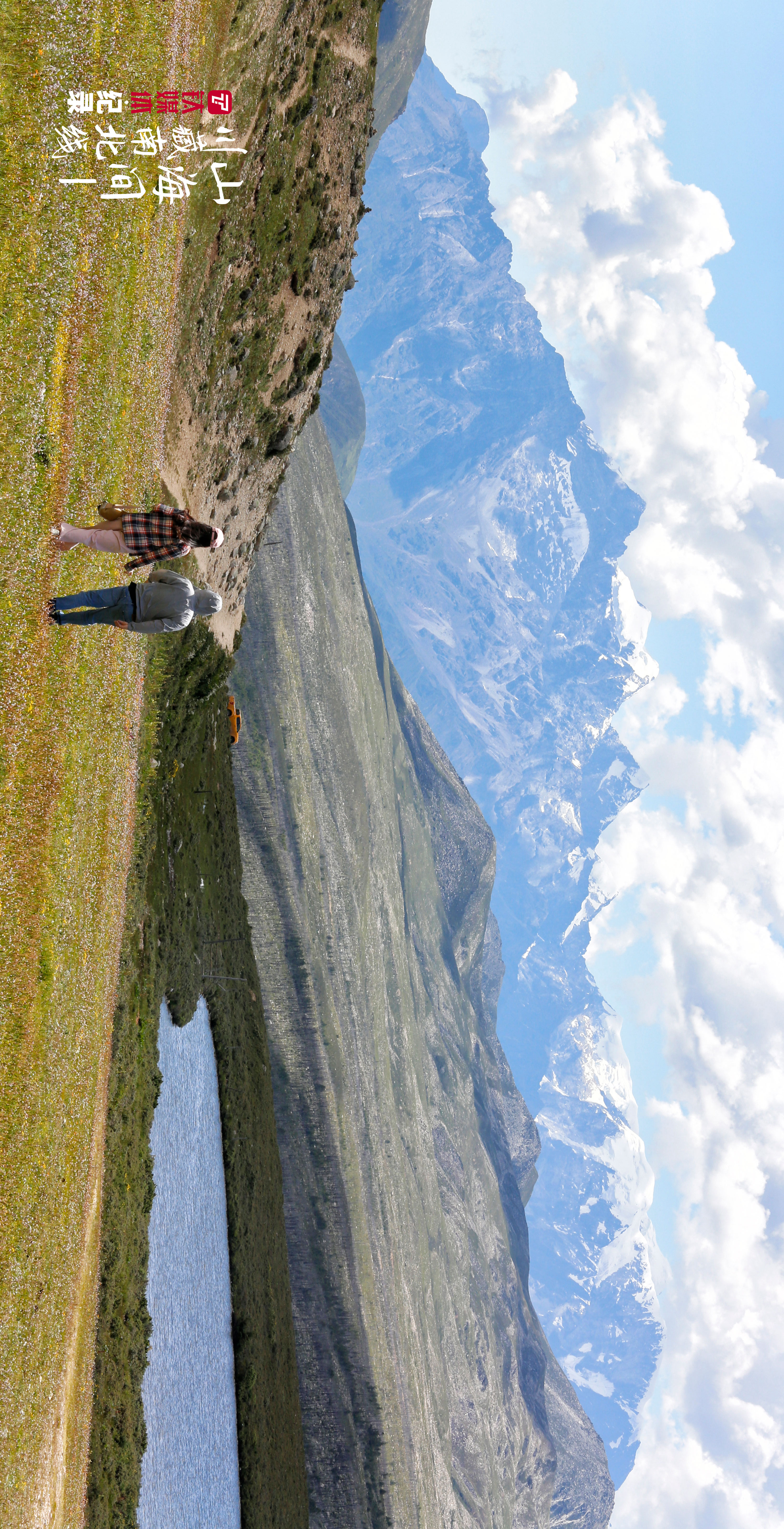 434省道，兩名游客走在紅海子景區(qū)的草原上，遠(yuǎn)處是海拔5880米的筆架雪山。