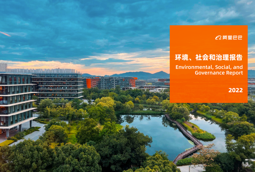 阿里巴巴发布2022 ESG报告，聚焦三大板块关注七个方向｜钛快讯
