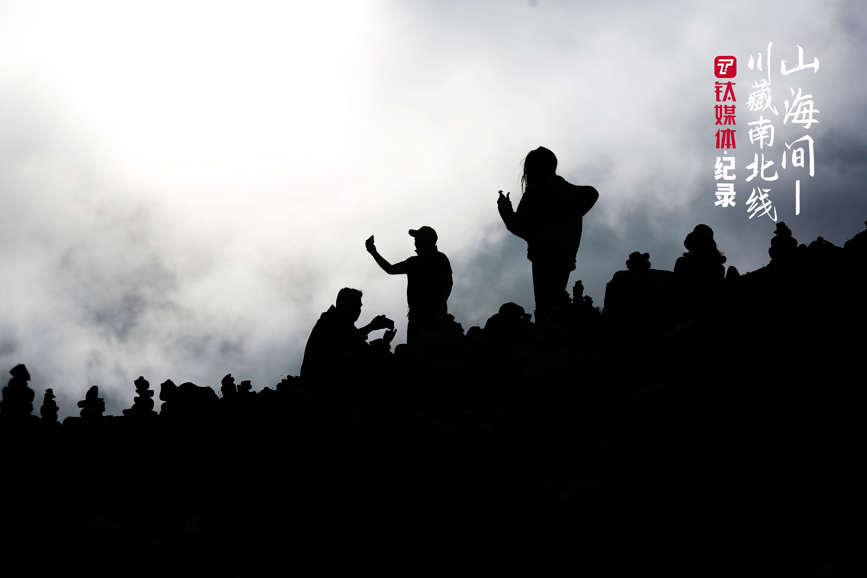 色季拉山口，游客和玛尼堆。