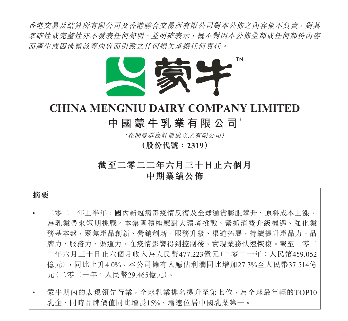 图片来源：蒙牛财报