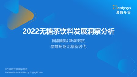 2022年无糖茶饮料发展洞察分析