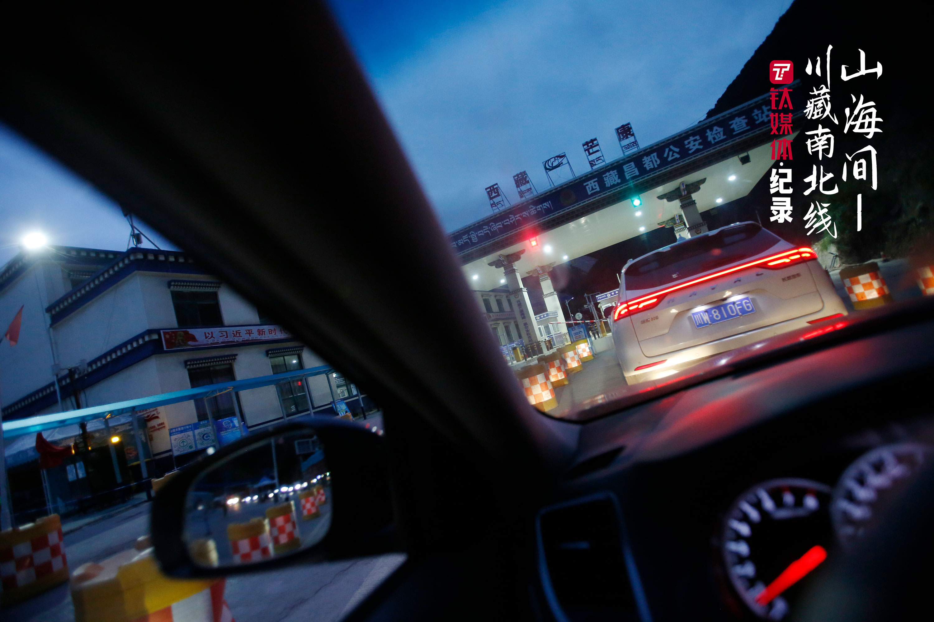 凌晨，车辆排队通过芒康检查站。