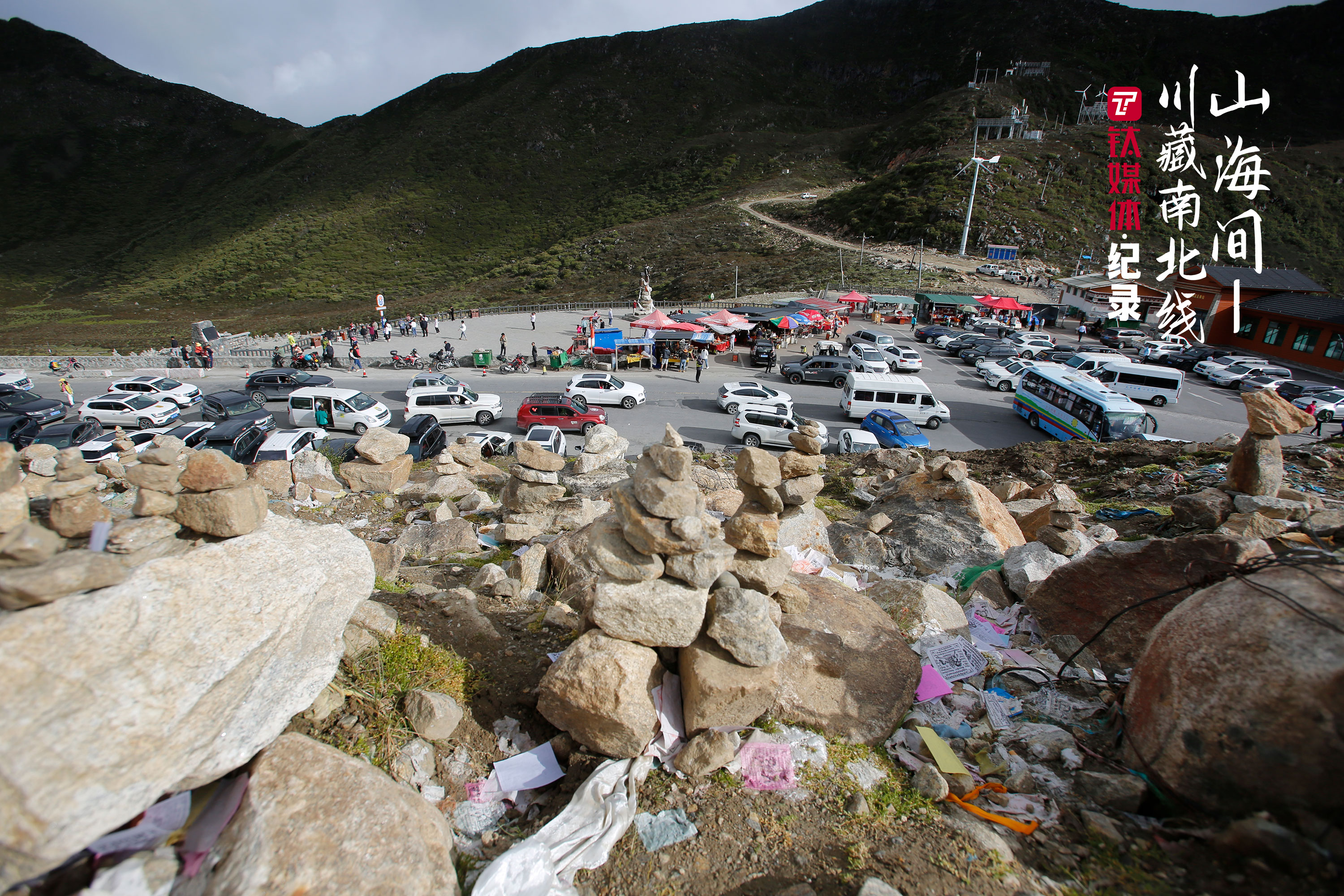 色季拉山口的停车场。