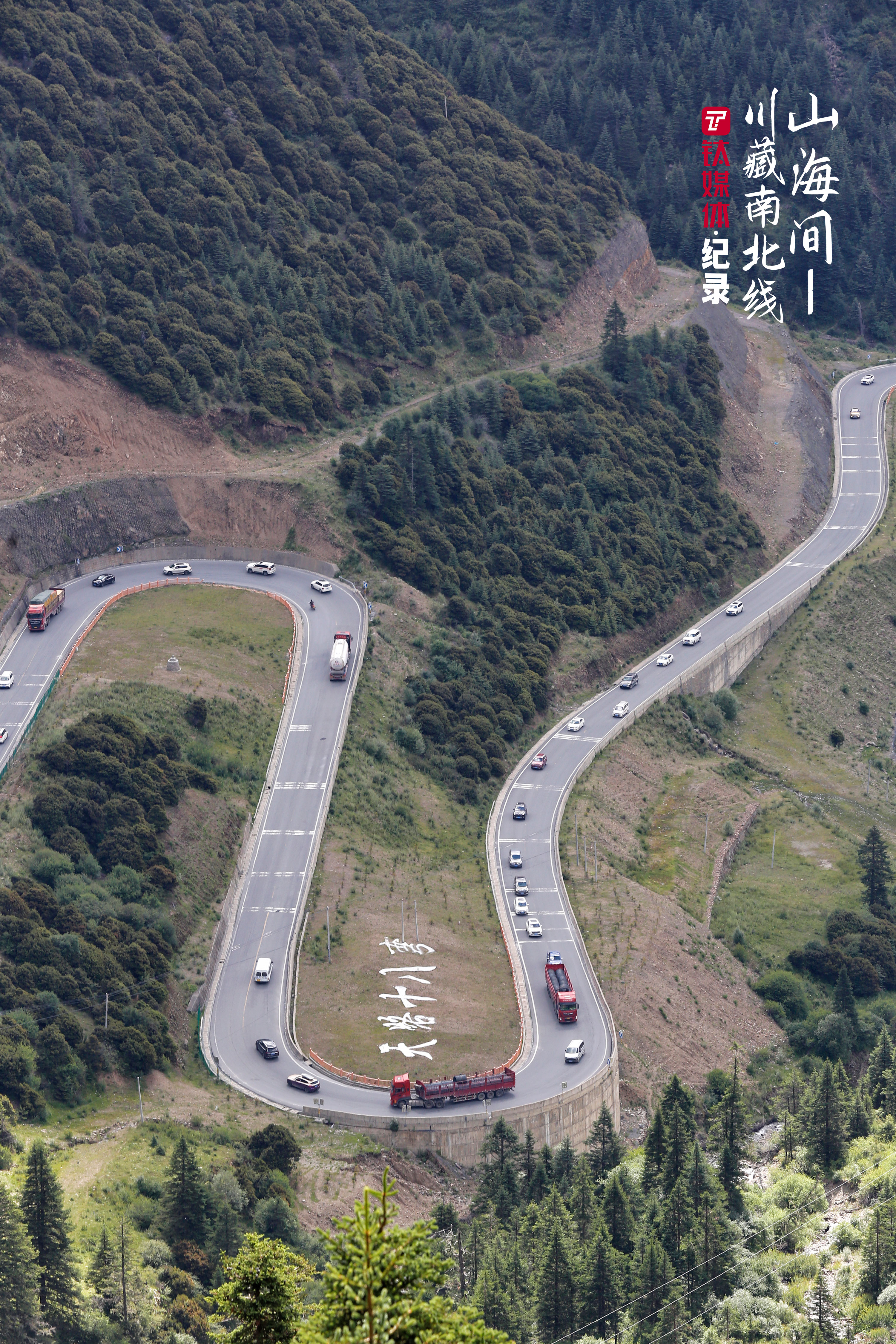 天路十八彎（局部）。