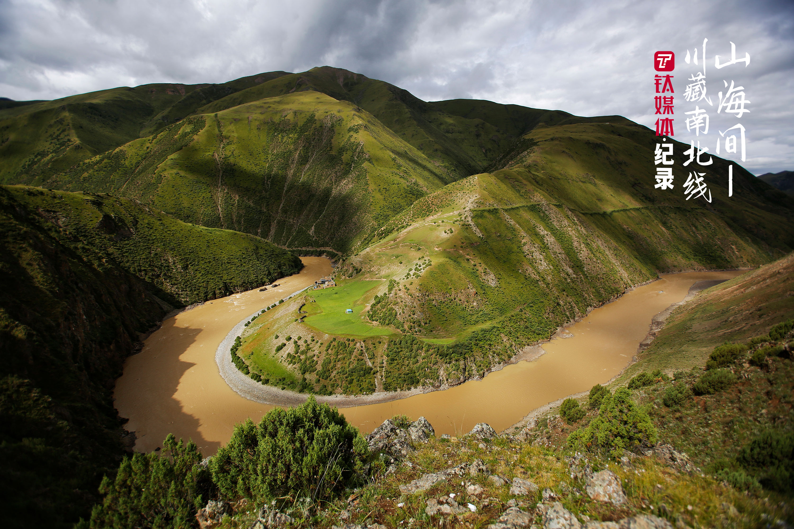 离开达蒙骷髅墙天葬院，继续沿着558国道前行，遇见怒江第一弯。