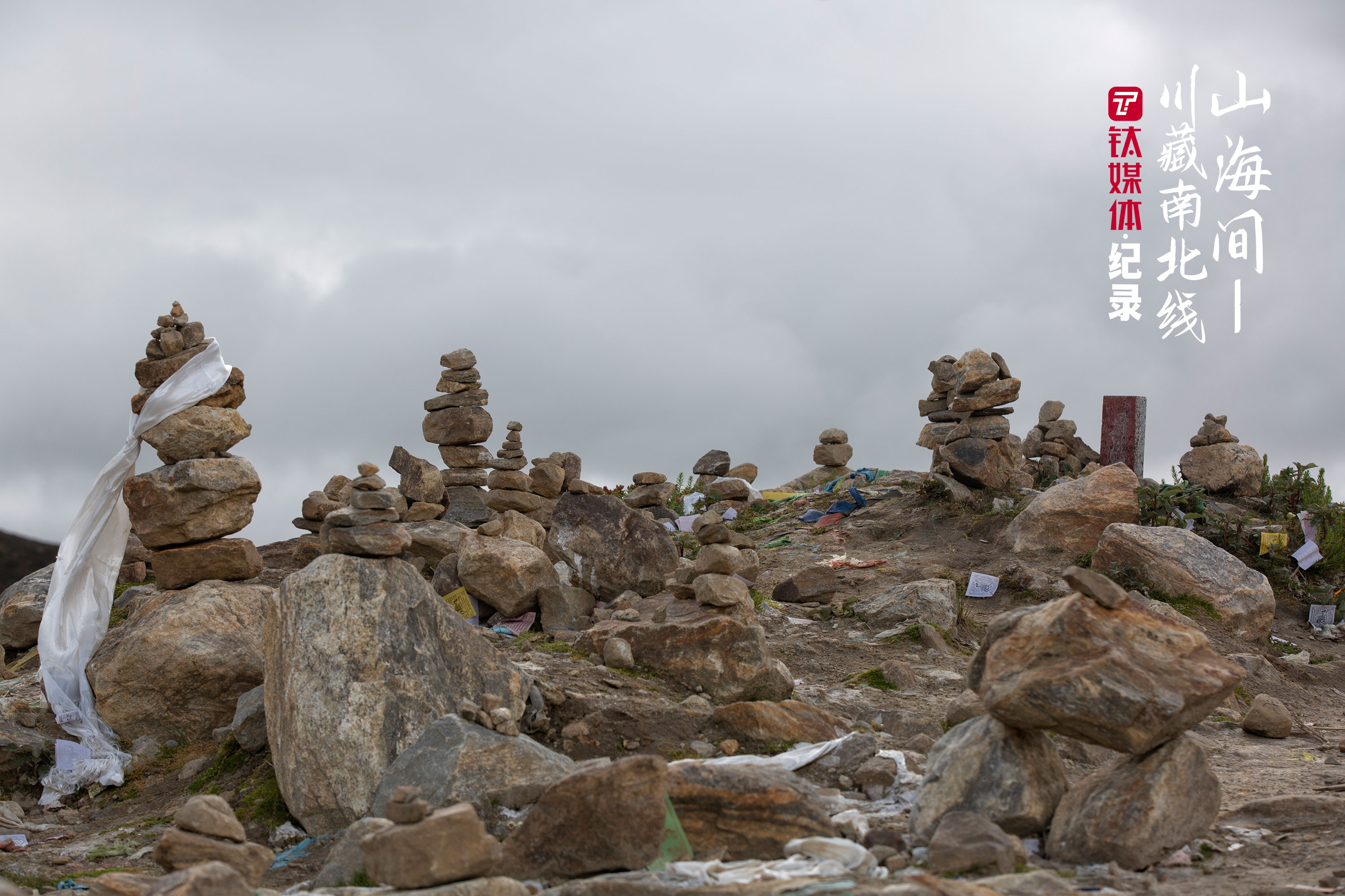 色季拉山口的玛尼堆。
