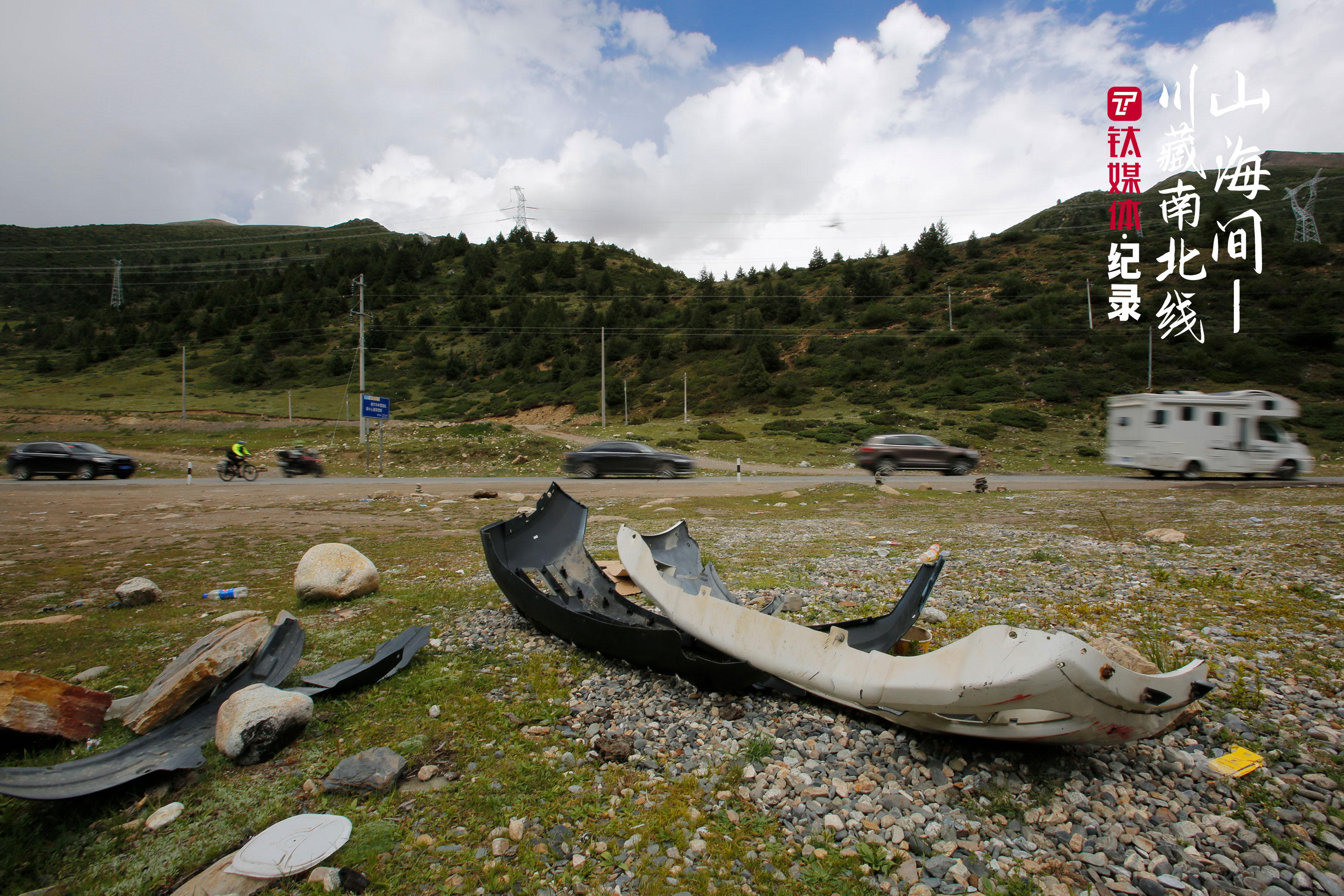 318国道旁，散落在地上的汽车配件。