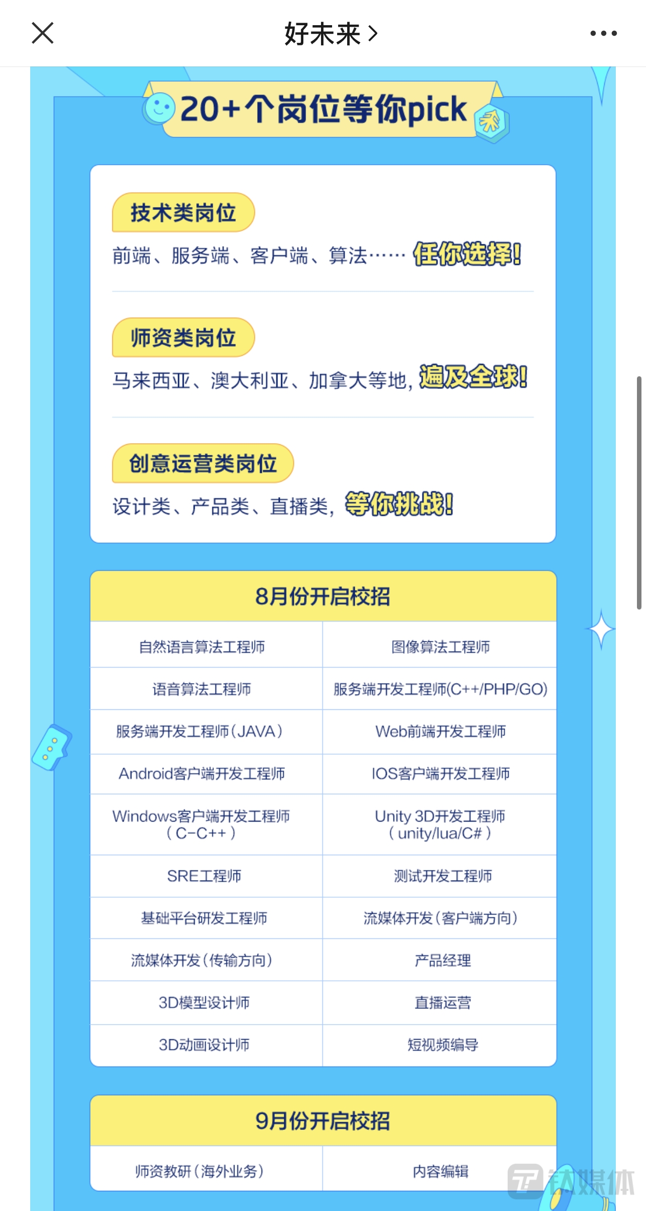 好未来今年首次启动直播运营、3D美术、智能内容策划等岗位招聘。